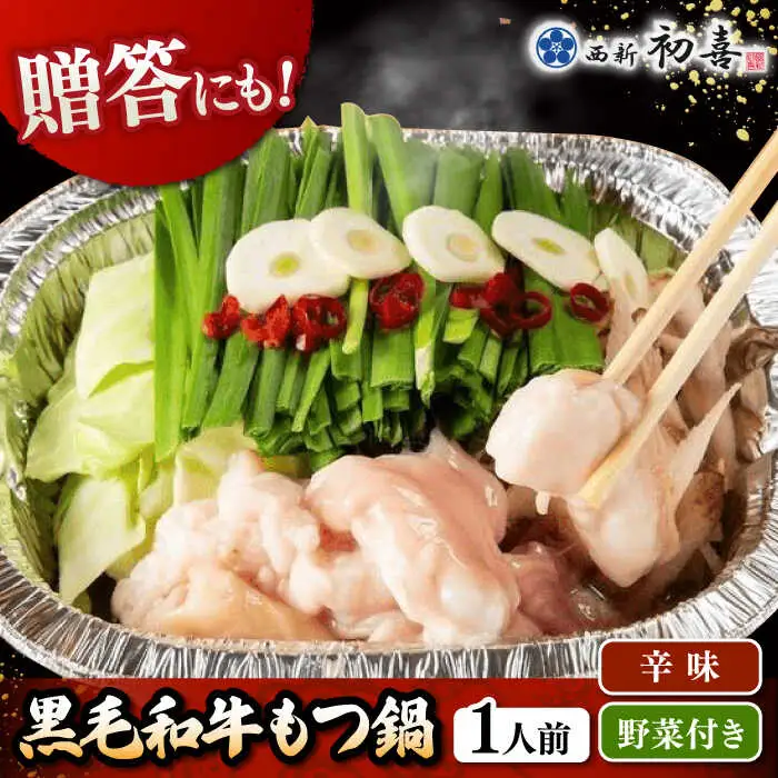 【お中元対象】 [九州銘柄産黒毛和牛] 博多もつ鍋 西新初喜の辛味1人前 (野菜付き) [離島配送不可] 桂川町/西新初喜 [ADAX015] IH対応 1人用 鍋 もつ モツ 国産牛 牛もつ 辛い