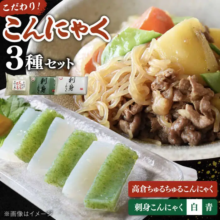  こんにゃく 3種 詰め合わせセット ( 刺し身こんにゃく 糸こんにゃく ) 桂川町/有限会社 高倉食品 [ADBD003] 国産こんにゃく こんにゃく食べ比べ おでんこんにゃく こんにゃくセット