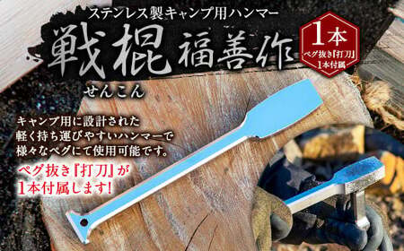 ステンレス製キャンプ用ハンマー『戦棍』１本（ペグ抜き『打刀』１本付属） | 福善刃物工業 アウトドア用品 キャンプ用品 ペグ 薪割り M40S39