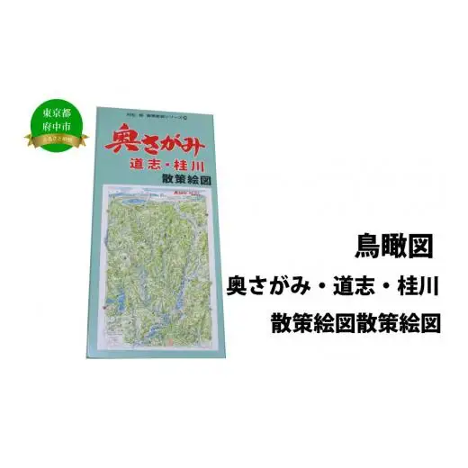 奥さがみ・道志・桂川散策絵図