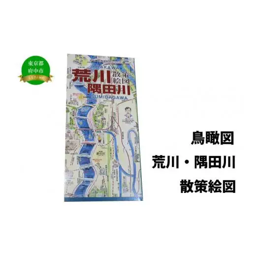 荒川・隅田川散策絵図