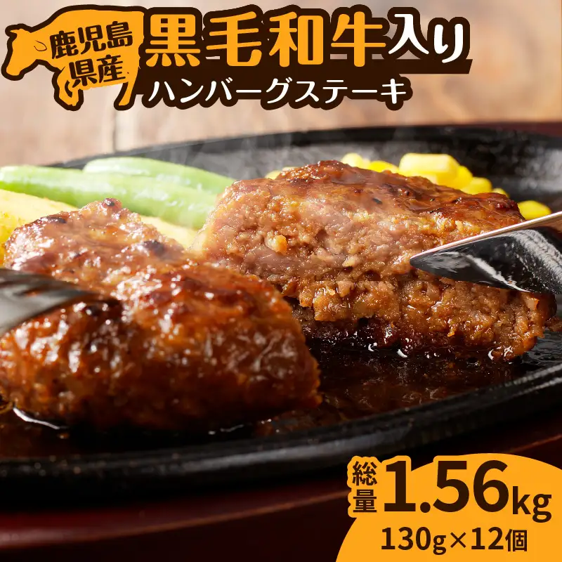 鹿児島県産 黒毛和牛 入り ハンバーグ ステーキ K277-001 肉 牛肉 惣菜 総菜 冷凍
