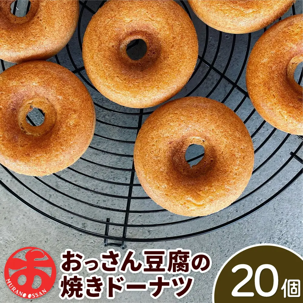 おっさん豆腐の焼きドーナツ(20個入り) ドーナツ