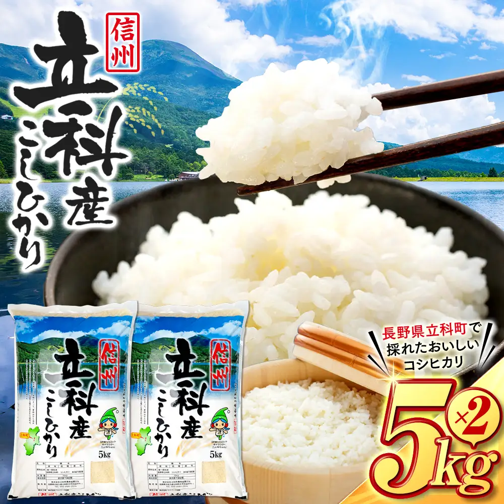 【令和8年11月発送】 信州立科産コシヒカリ5㎏×2袋(令和8年産新米)