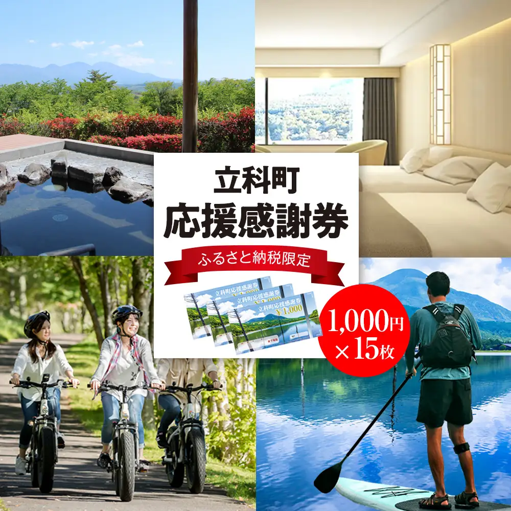 ふるさと納税限定「立科町応援感謝券」1,000円×15枚