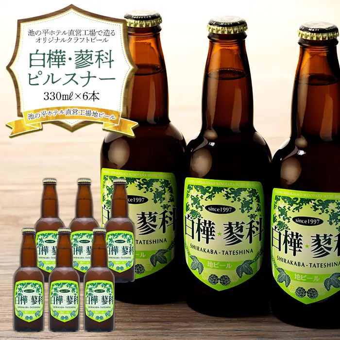 池の平ホテル直営工場地ビール 白樺・蓼科ピルスナー6本