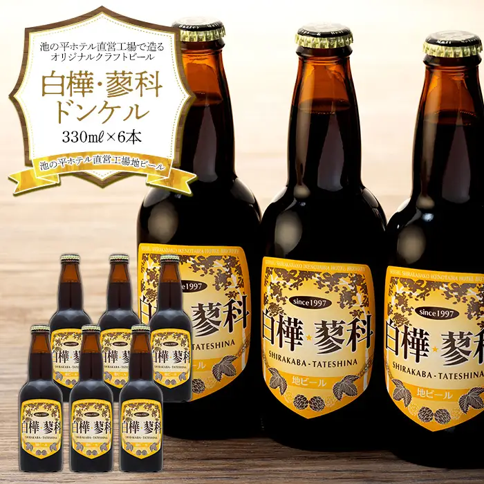 池の平ホテル直営工場地ビール 白樺・蓼科ドンケル6本