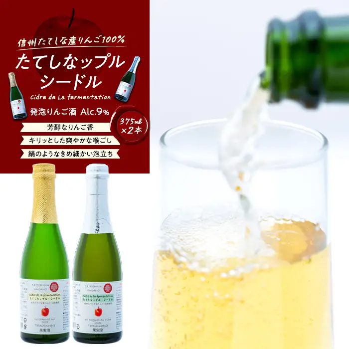 シードル　375mlツインセット（発泡りんご酒）