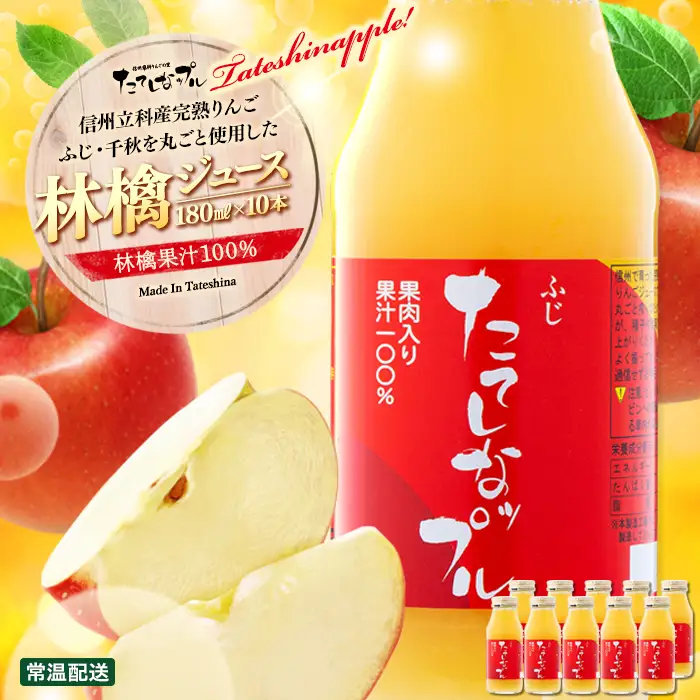 果肉入り林檎ジュース　10本セット（ふじ＆千秋）