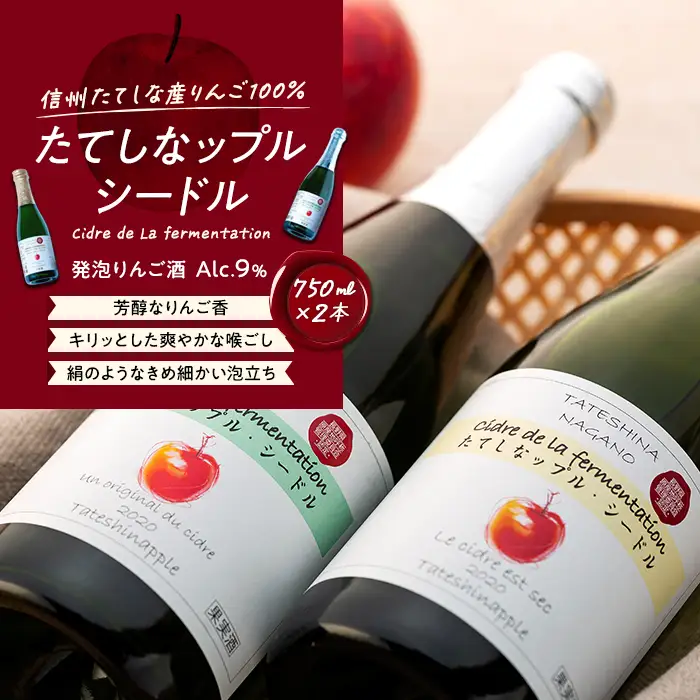 シードル　750mlツインセット（発泡りんご酒）　