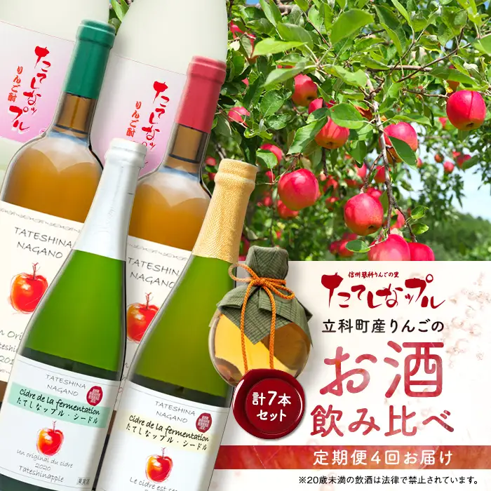 【定期便】たてしなりんごのお酒飲み比べセット（４回お届け）