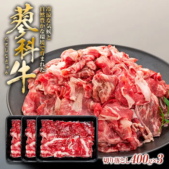 蓼科牛切落し400g×3