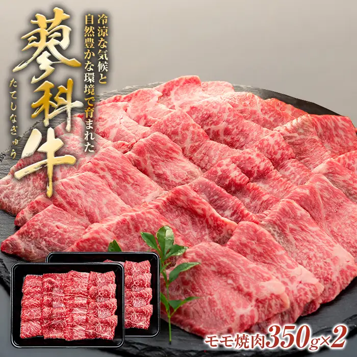 蓼科牛モモ焼肉350g×２