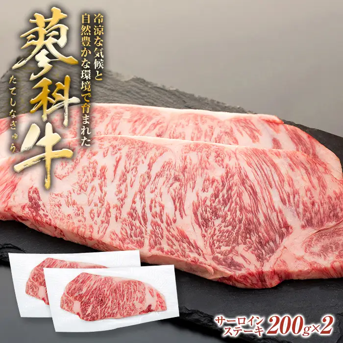 蓼科牛サーロインステーキ200g×2