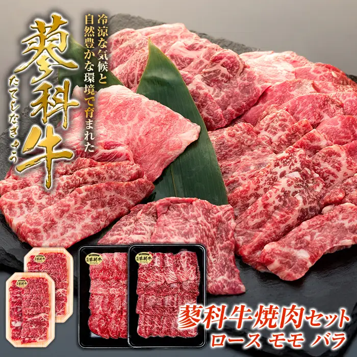 蓼科牛焼肉セット1（ロース200g×2パック、モモ350g、バラ350g）