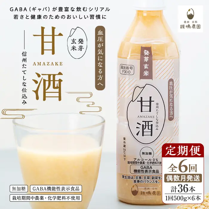 【定期便6回(偶数月)発送】信州たてしな仕込み 発芽玄米甘酒 500g×6本