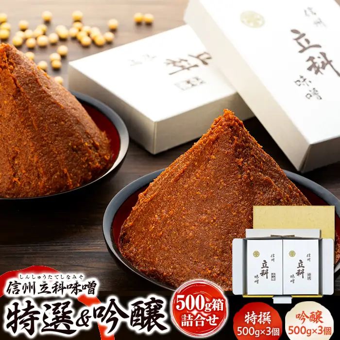 0-A 詰め合わせセット (特選みそ500g×3箱、吟醸みそ500g×3箱)