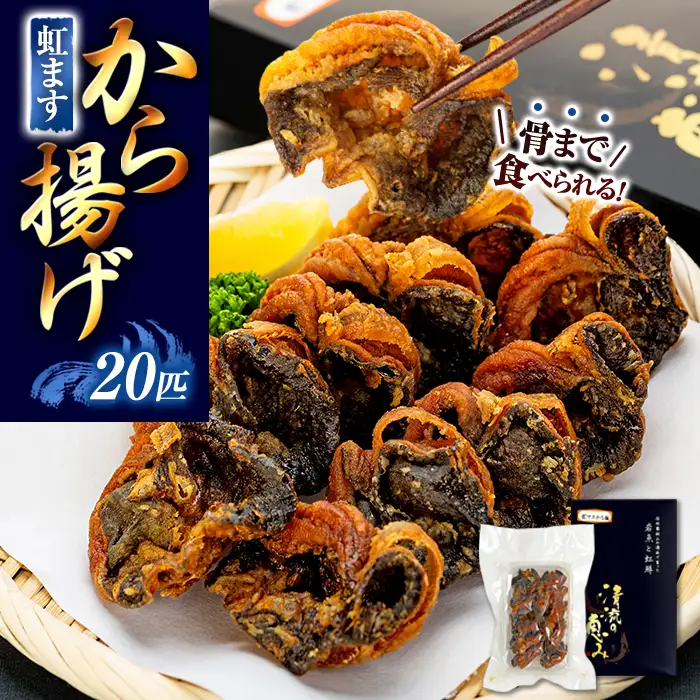 虹ますから揚げ(蓼科清流育ち　20匹)