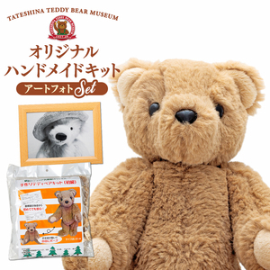 蓼科テディベア美術館オリジナルハンドメイドキット＆フォトセット