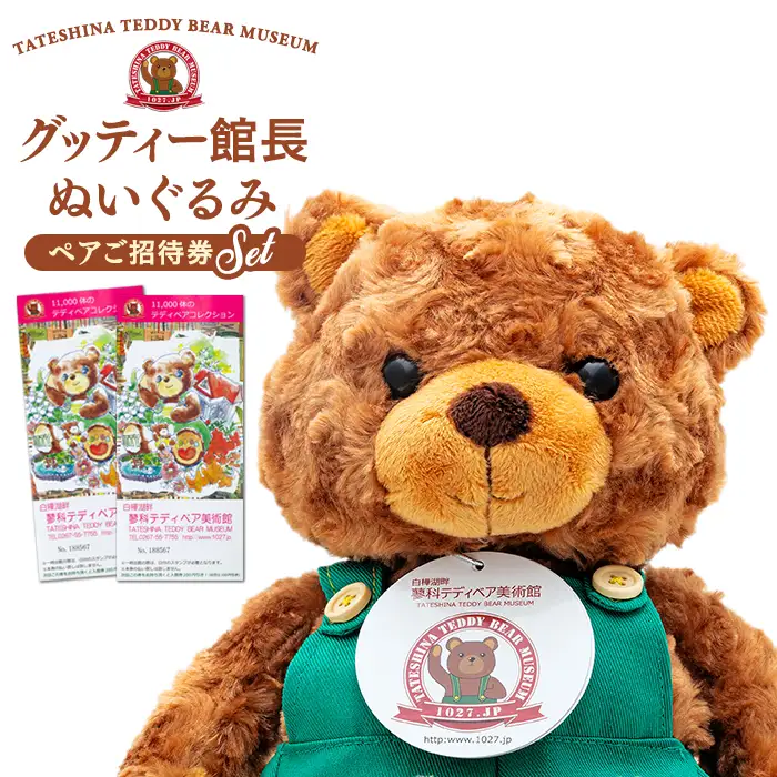 蓼科テディベア美術館　ペアご招待券＆グッティー館長ぬいぐるみセット