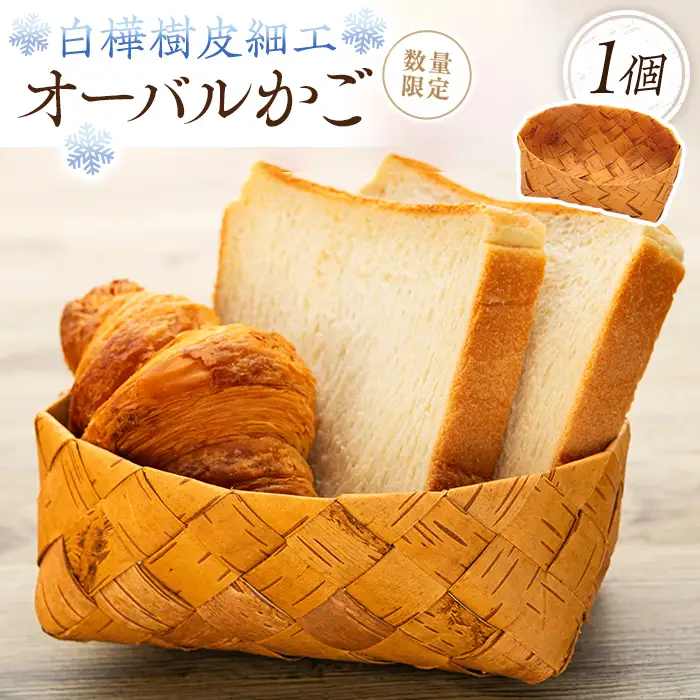 白樺樹皮細工　オーバルかご