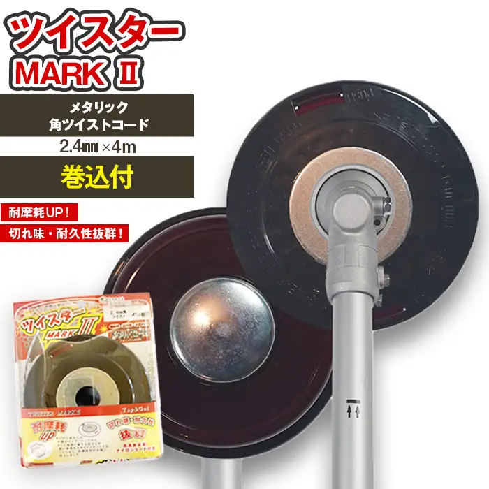 ツイスターMARKII（刈払機用カッターヘッド）