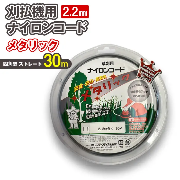 刈払機用ナイロンコード30m巻 (メタリック 2.2mm 四角型 ストレート）