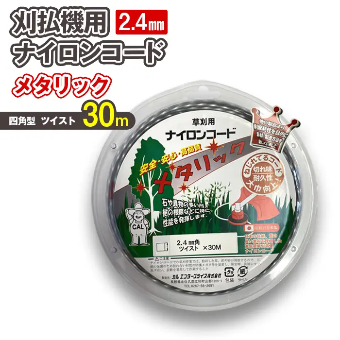 刈払機用ナイロンコード30m巻 (メタリック 2.4mm 四角型 ツイスト）