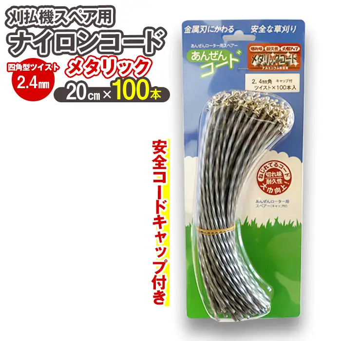 刈払機スペア用安全コードキャップ付きナイロンコード20cm×100本入り (メタリック 2.4mm 四角型 ツイスト）