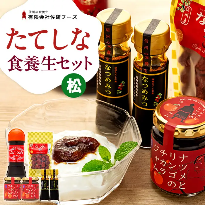 たてしななつめ食養生セット（松）