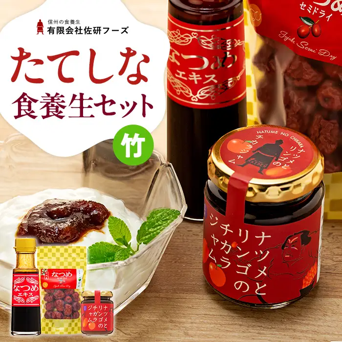 たてしななつめ食養生セット（竹）