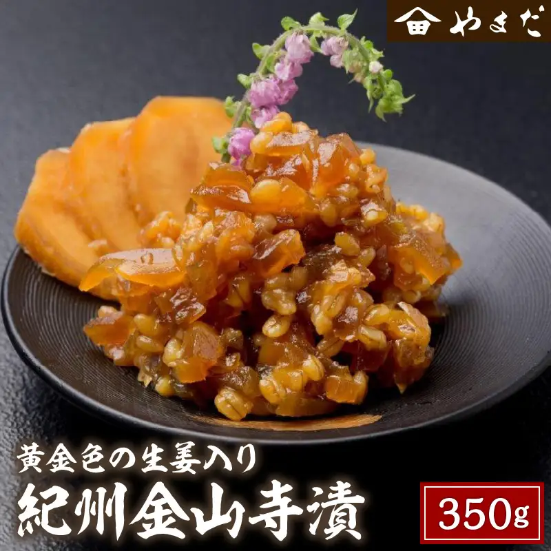 【1152-2】紀州金山寺漬黄金色の生姜入り350ｇ×1