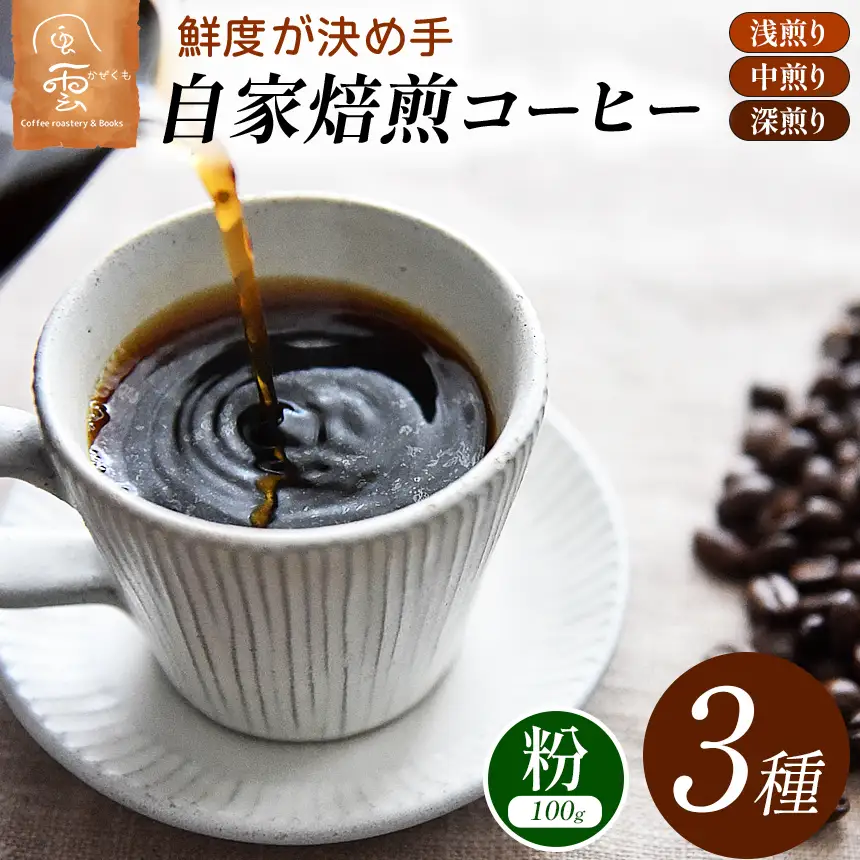 鮮度が決め手 自家焙煎 コーヒー 粉 100g×3種　（産地はお任せ　浅煎り・中煎り・深煎りの3種類）【013-24】