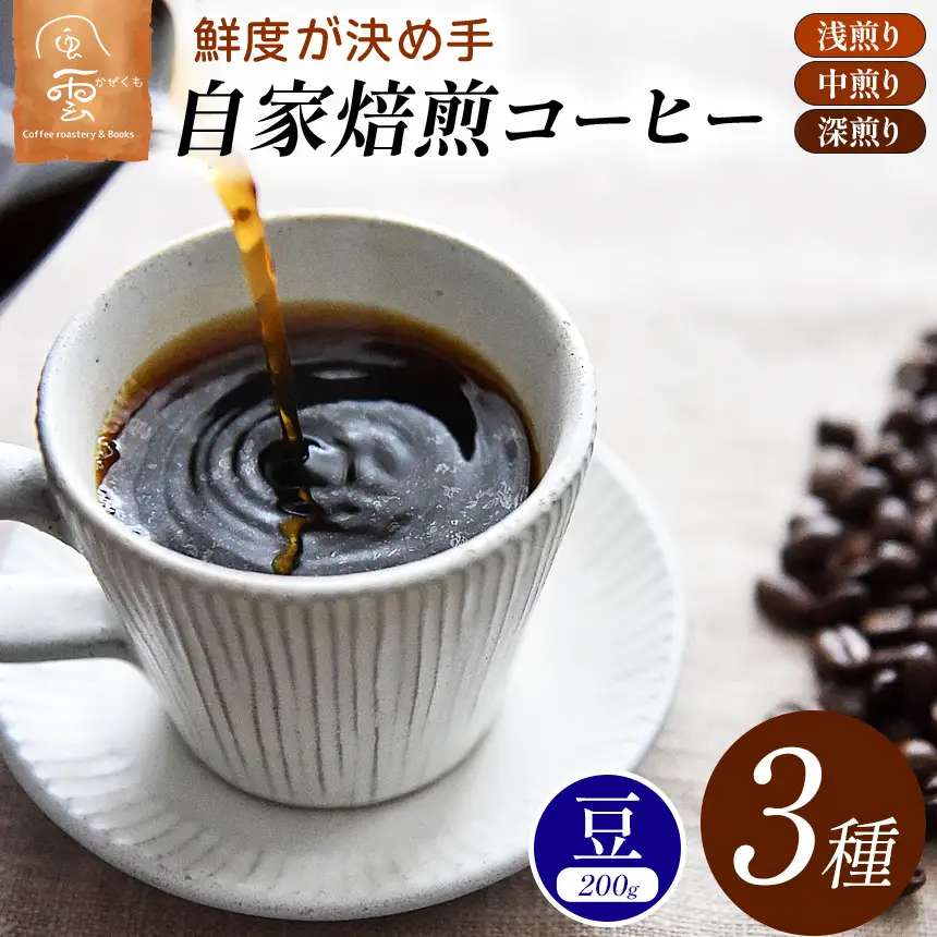 鮮度が決め手 自家焙煎 コーヒー 豆 200g×3種　（豆：産地はお任せ　浅煎り・中煎り・深煎りの3種類）【024-06】