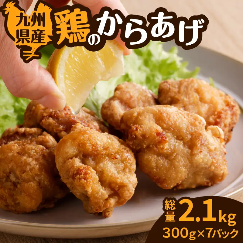 九州県産鶏の唐揚げ K277-002 肉 鶏肉 惣菜 総菜 冷凍