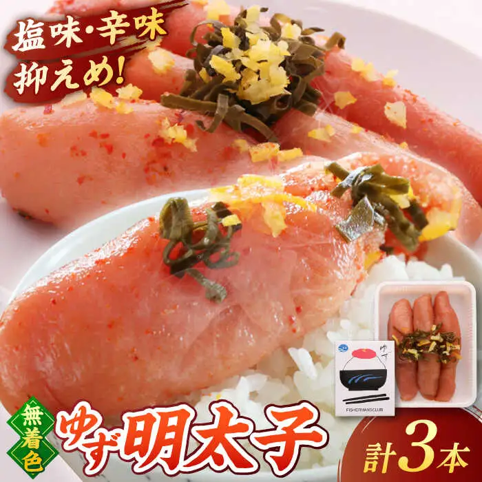 無着色 ゆず明太子 3本入り(210g) 桂川町/有限会社フィッシャーマンズクラブ [ADBO001] 明太子 めんたい つまみ ギフト 贈答 ゆず明太子 めんたい 