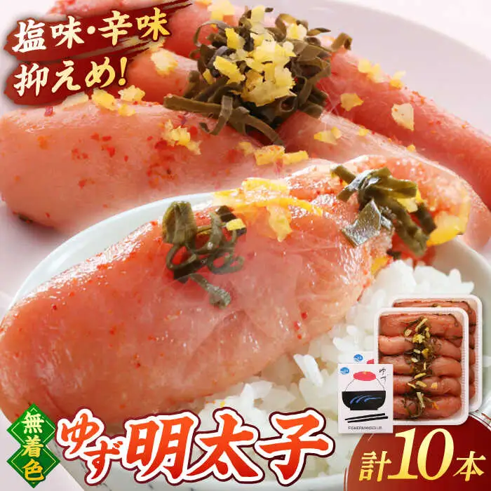  無着色 ゆず明太子 10本入り(700g) 桂川町/有限会社フィッシャーマンズクラブ [ADBO004] 明太子 めんたい つまみ ギフト 贈答 ゆず 明太子 めんたい 