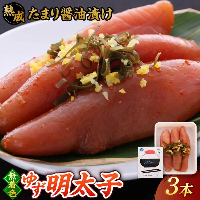 熟成 たまり醤油漬け 無着色 ゆず明太子 3本入り(210g) 桂川町/有限会社フィッシャーマンズクラブ [ADBO011] 明太子 めんたい つまみ ギフト 贈答 ゆず 明太子 めんたい 
