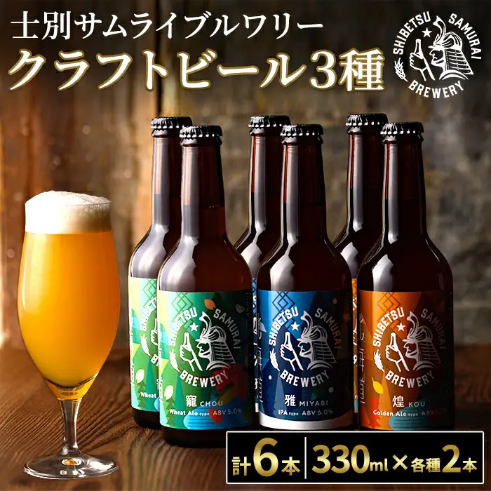 【B7061】クラフトビール定番3種6本セット(330ml×3種×各2本) ビール 麦芽 アルコール 瓶ビール 酒 お酒 飲み比べ セット【士別サムライブルワリー】