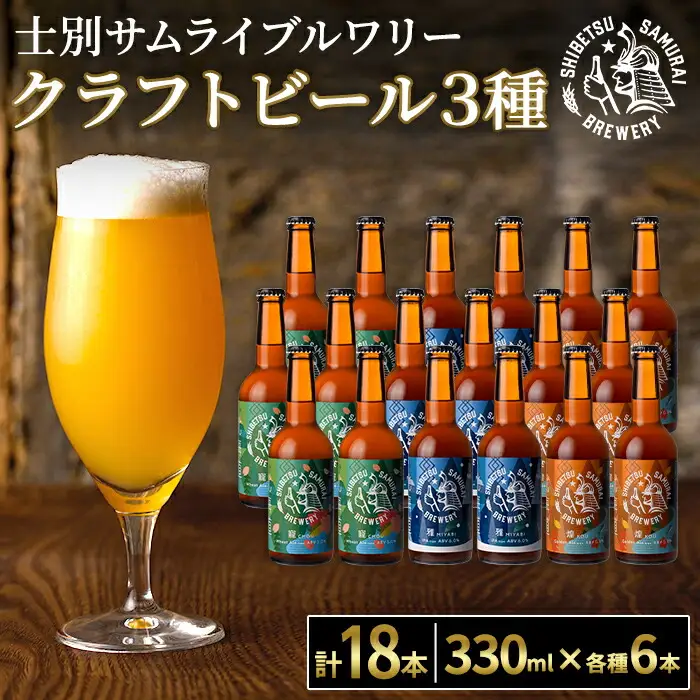 【D7043】クラフトビール定番3種18本セット(330ml×3種×各6本) ビール 麦芽 アルコール 瓶ビール 酒 お酒 飲み比べ セット【士別サムライブルワリー】