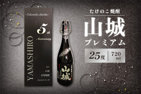 【お中元ギフト】 たけのこ焼酎「山城プレミアム２５°」720ml ≪7月1日～8月15日の期間に発送≫ たけのこ 焼酎 米焼酎 こめ焼酎 たけのこ焼酎 酒 水割り ロック こだわり焼酎 珍品 希少 贈答用 プレゼント 京都山城 特産品たけのこ使用  071-02-C