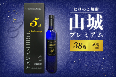 【お中元ギフト】 たけのこ焼酎「山城プレミアム３８°」500ml ≪7月1日～8月15日の期間に発送≫ 米焼酎 たけのこ焼酎 こめ焼酎 酒 水割り 焼酎 贈答用 京都山城 特産品たけのこ 071-03-C
