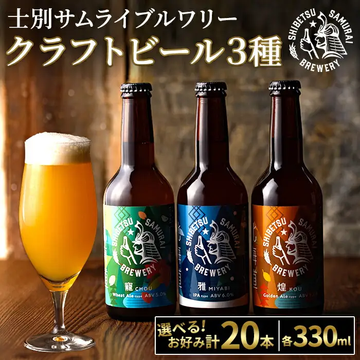 【E7053】クラフトビール定番3種20本セット(330ml×お好みの組み合わせ) ビール 麦芽 アルコール 瓶ビール 酒 お酒 飲み比べ セット【士別サムライブルワリー】