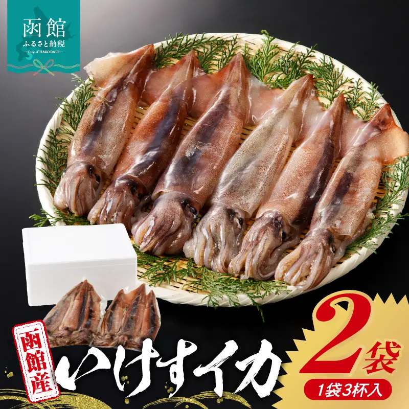函館産いけすイカ スルメイカ 3杯 × 2袋 いか刺身 いかそうめん いか 鮮度抜群 海鮮 刺身 いか納豆 いか明太子 お取り寄せ お取り寄せグルメ 北海道 函館市 送料無料_HD109-006