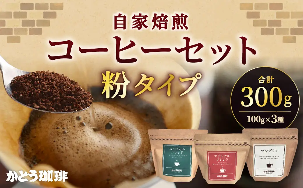 かとう珈琲 自家焙煎コーヒーセット【粉】