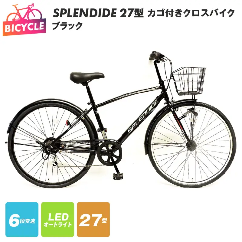 SPLENDIDE 27型 カゴ付きクロスバイク 自転車 ブラック