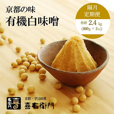 【定期便】有機 白味噌 800g×隔月3回 京都・喜右衛門〈定期便 みそ 味噌