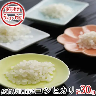 兵庫県加西市産　特A米相当コシヒカリ　5kg×6回