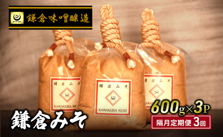 鎌倉味噌醸造 白みそ 隔月定期便 3回 【ミソ】