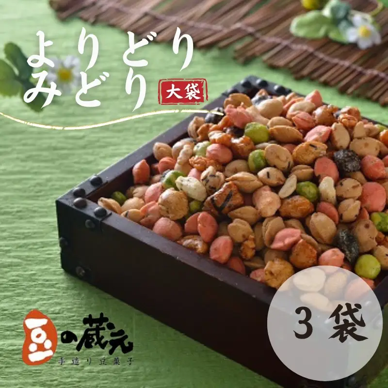 豆の蔵元　一番人気の蔵出し！「よりどりみどり」大袋（310g）×3パック